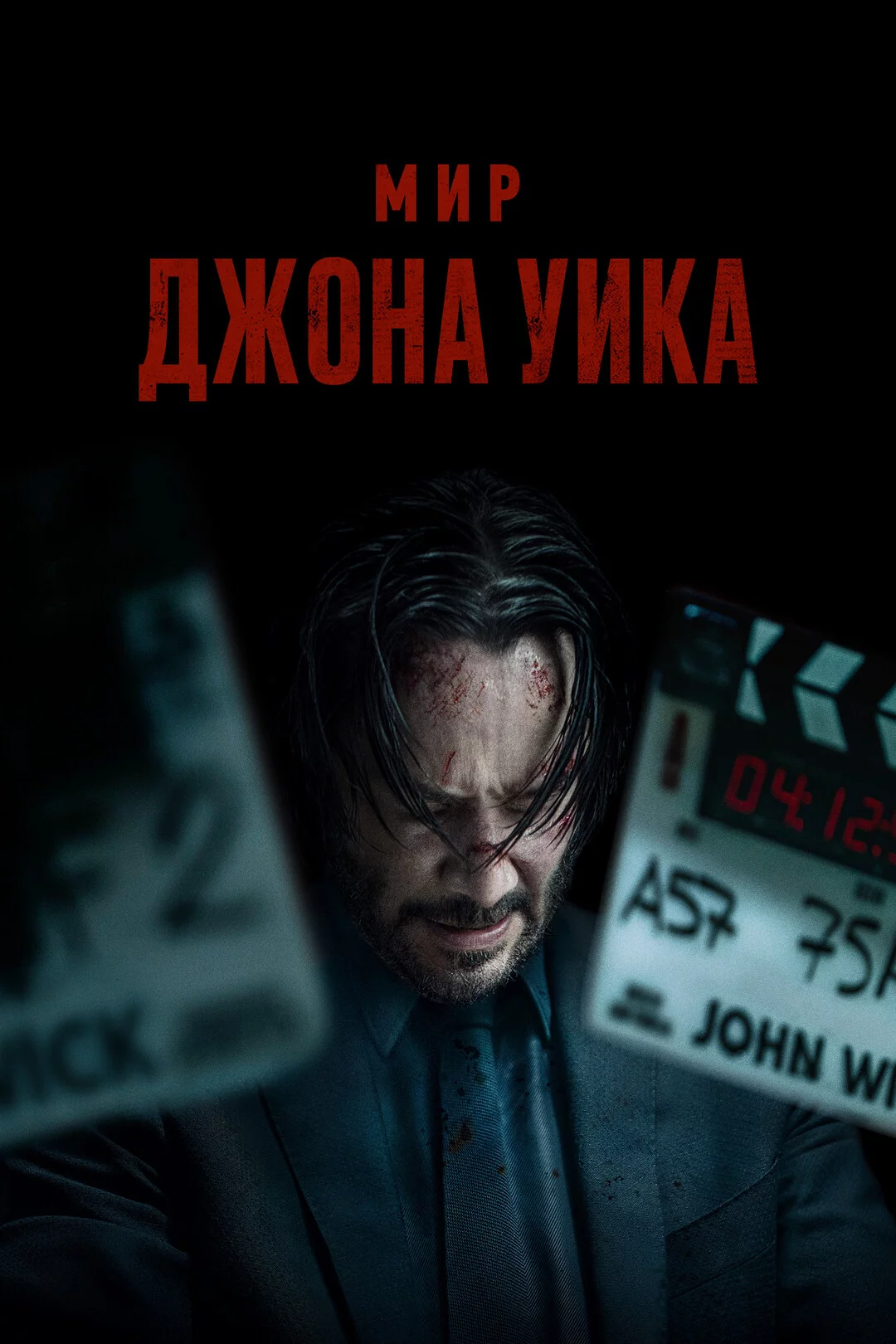 Мир Джона Уика