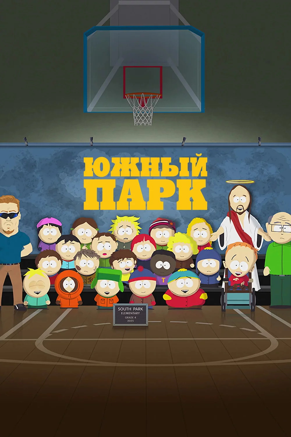 Южный Парк