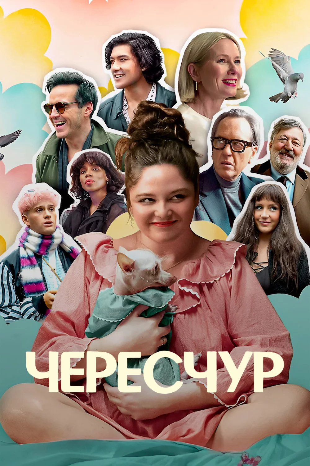 Чересчур